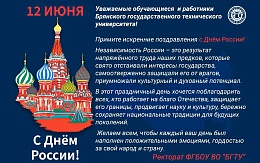 Поздравляем с Днём России!